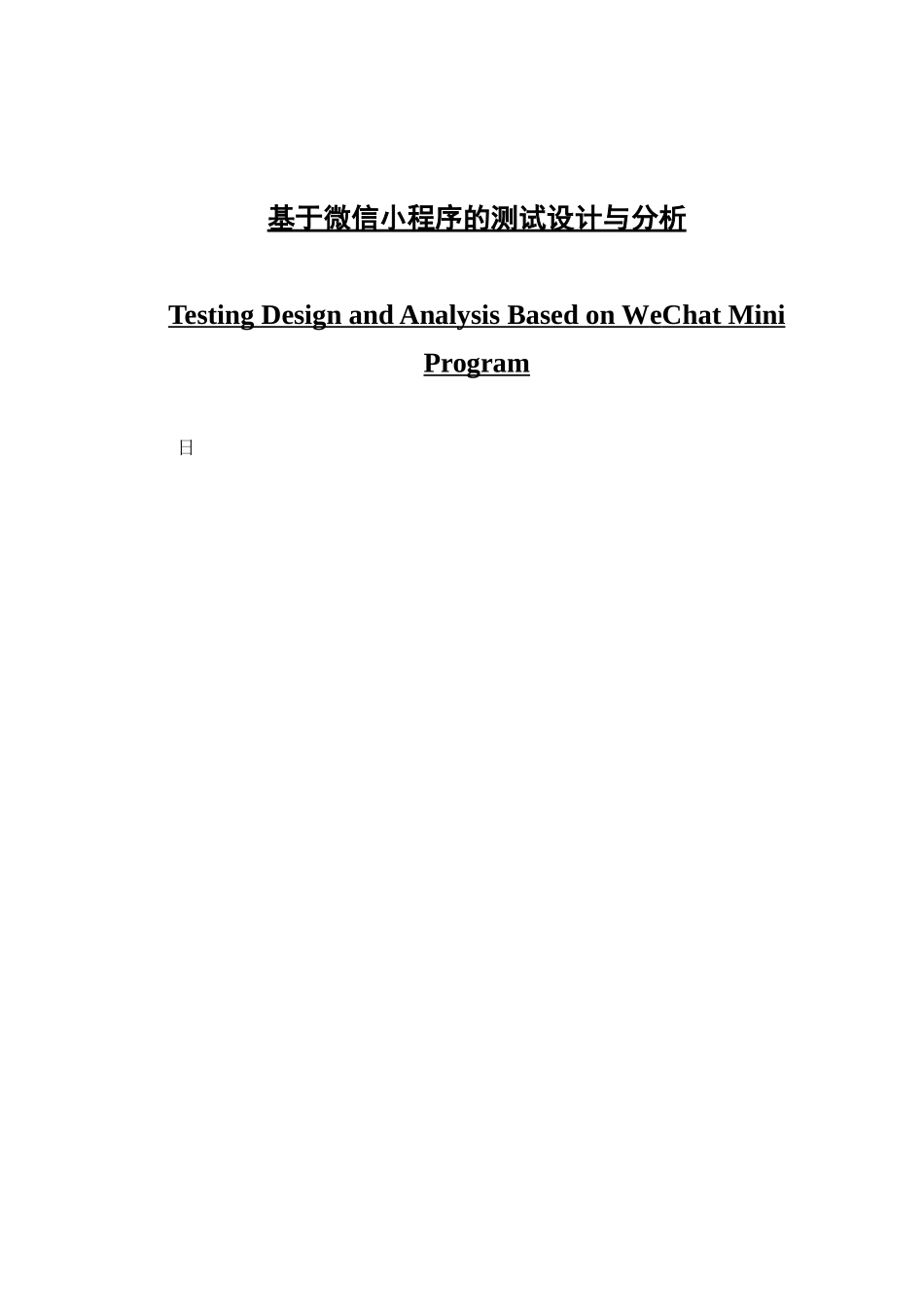 基于微信小程序的测试设计与分析_第1页