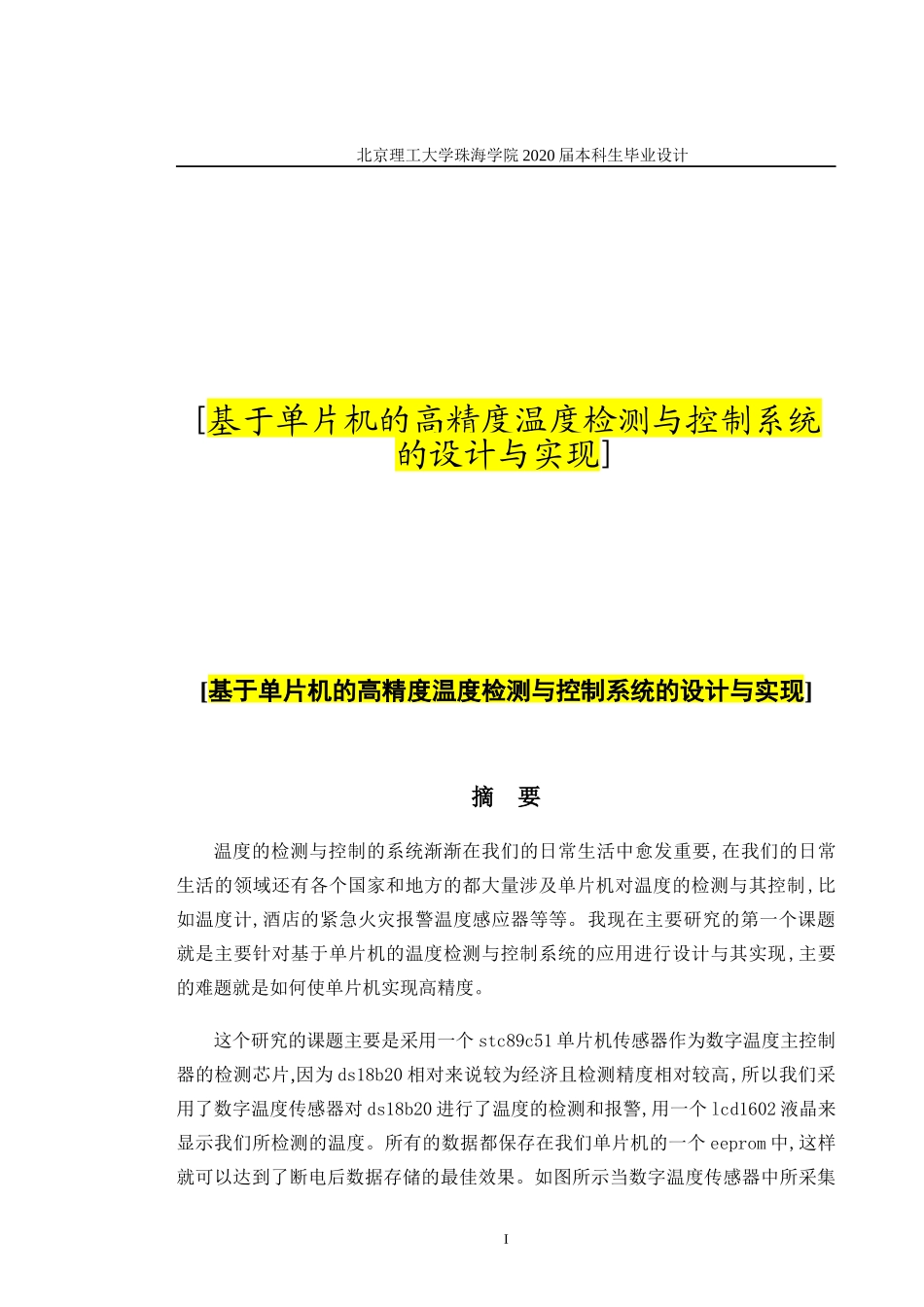 基于单片机的高精度温度检测与控制系统_第1页