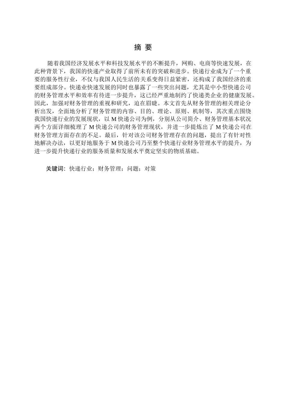 快递行业财务管理存在问题及对策研究论文_第1页