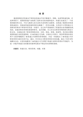 快递行业财务管理存在问题及对策研究论文