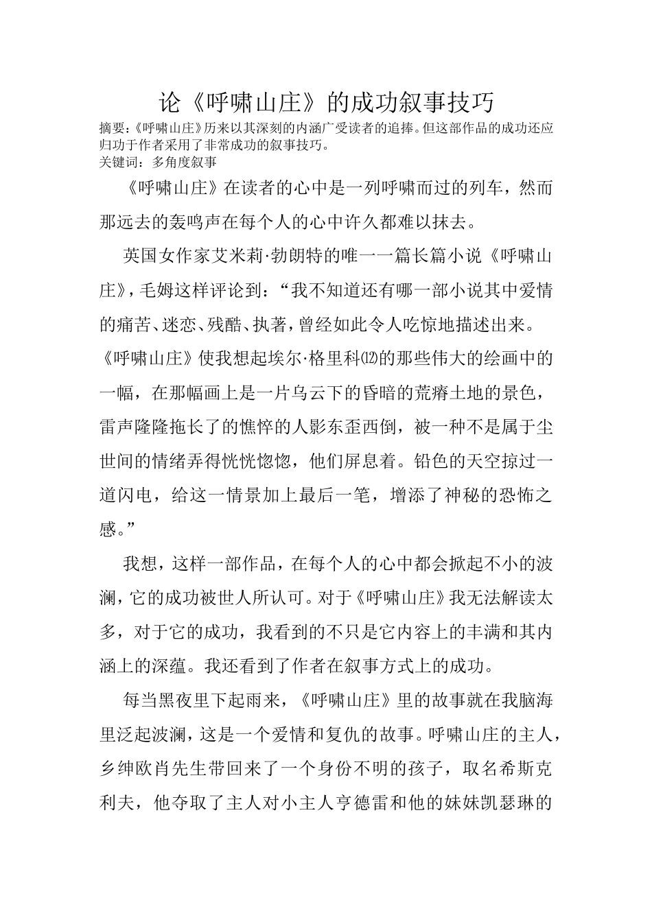 论《呼啸山庄》的成功叙事技巧  文学专业_第1页