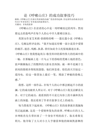 论《呼啸山庄》的成功叙事技巧  文学专业