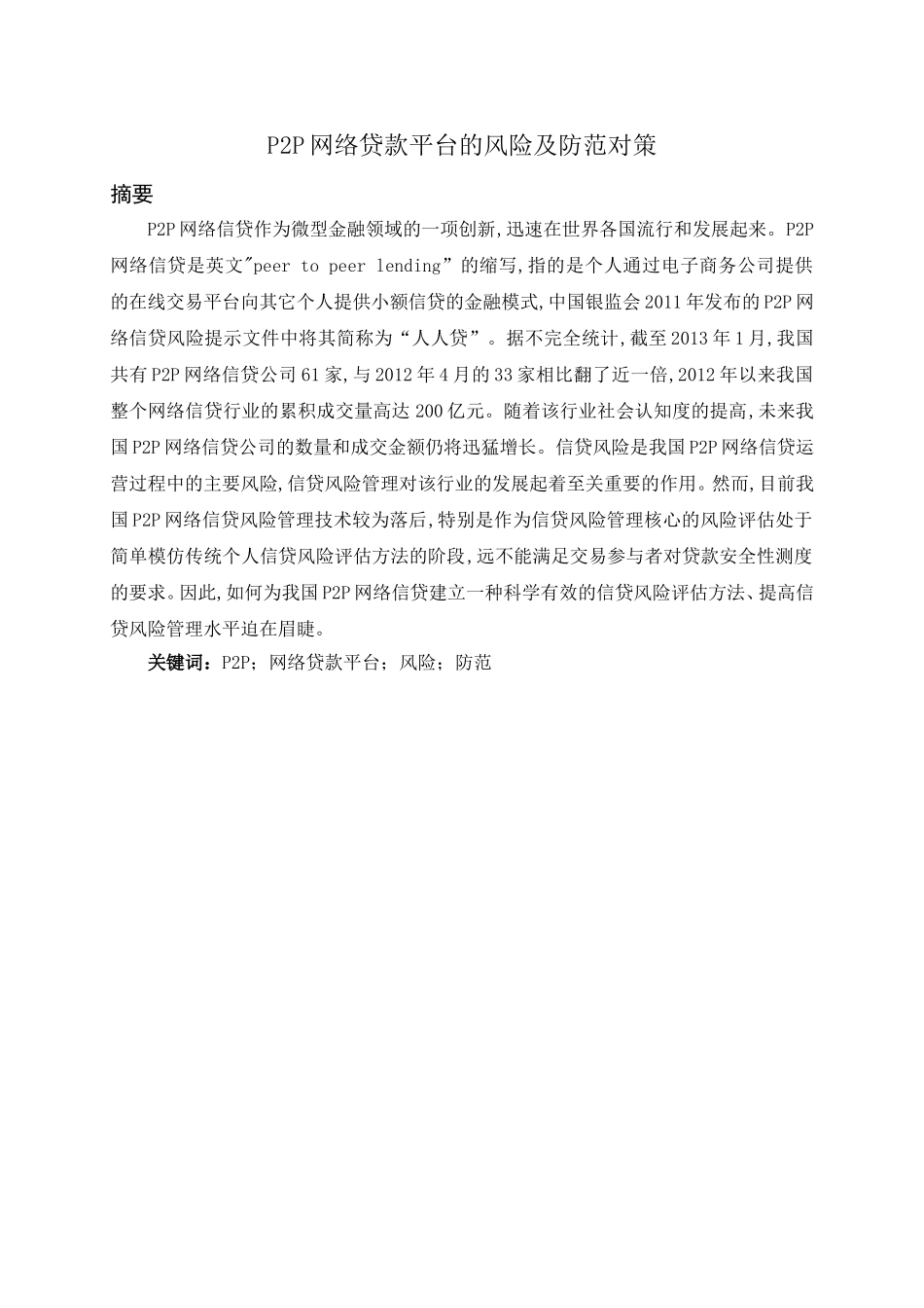 会计金融专业  P2P网络贷款平台的风险及防范对策_第1页