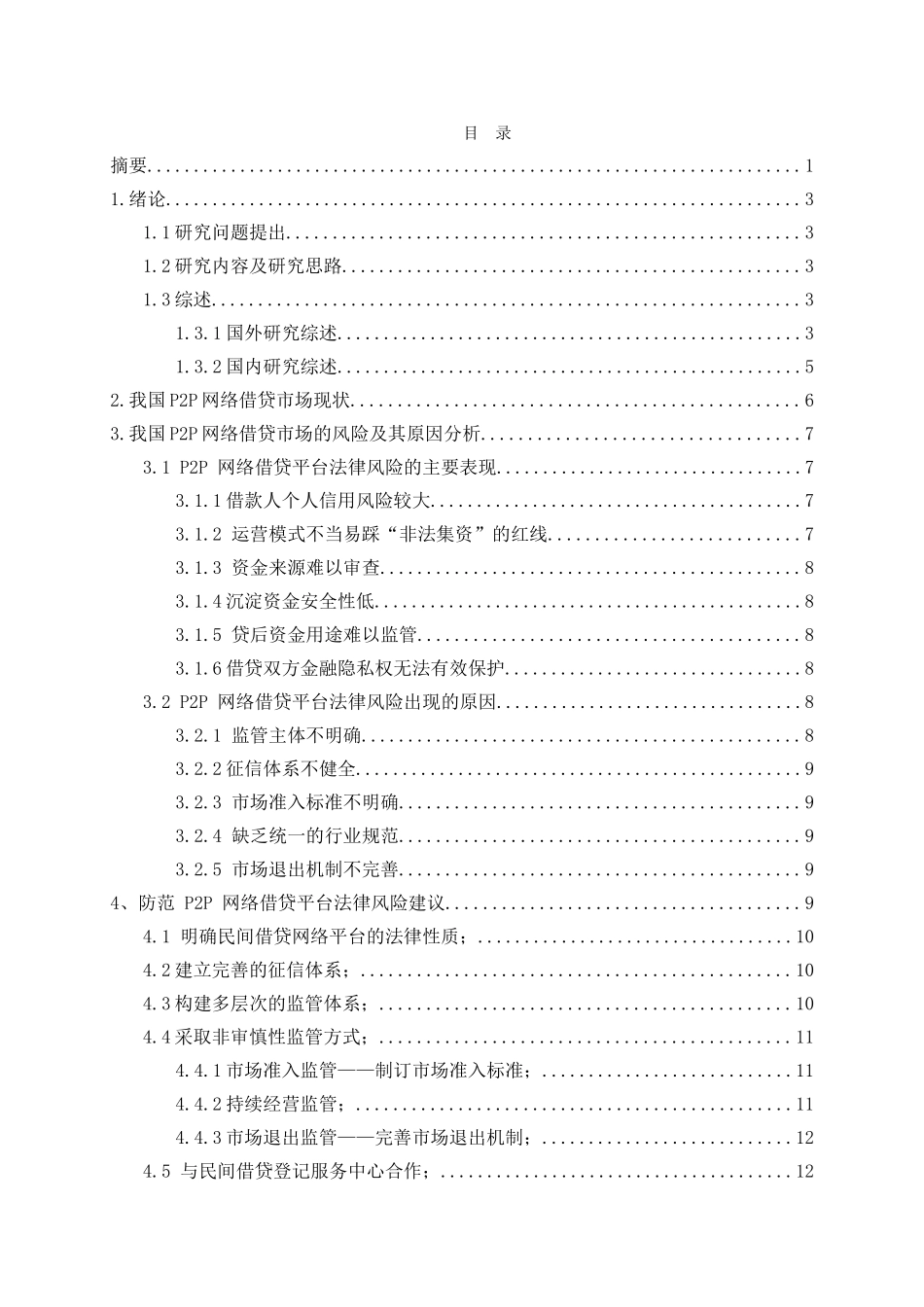 会计金融专业  P2P网络贷款平台的风险及防范对策_第2页