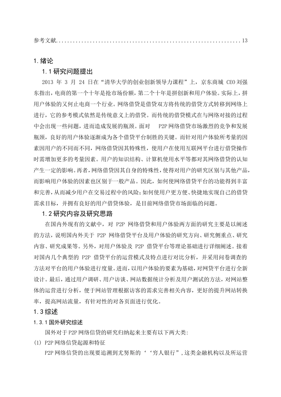 会计金融专业  P2P网络贷款平台的风险及防范对策_第3页