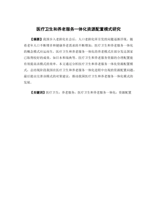 经济学-医疗卫生和养老服务一体化资源配置模式研究论文