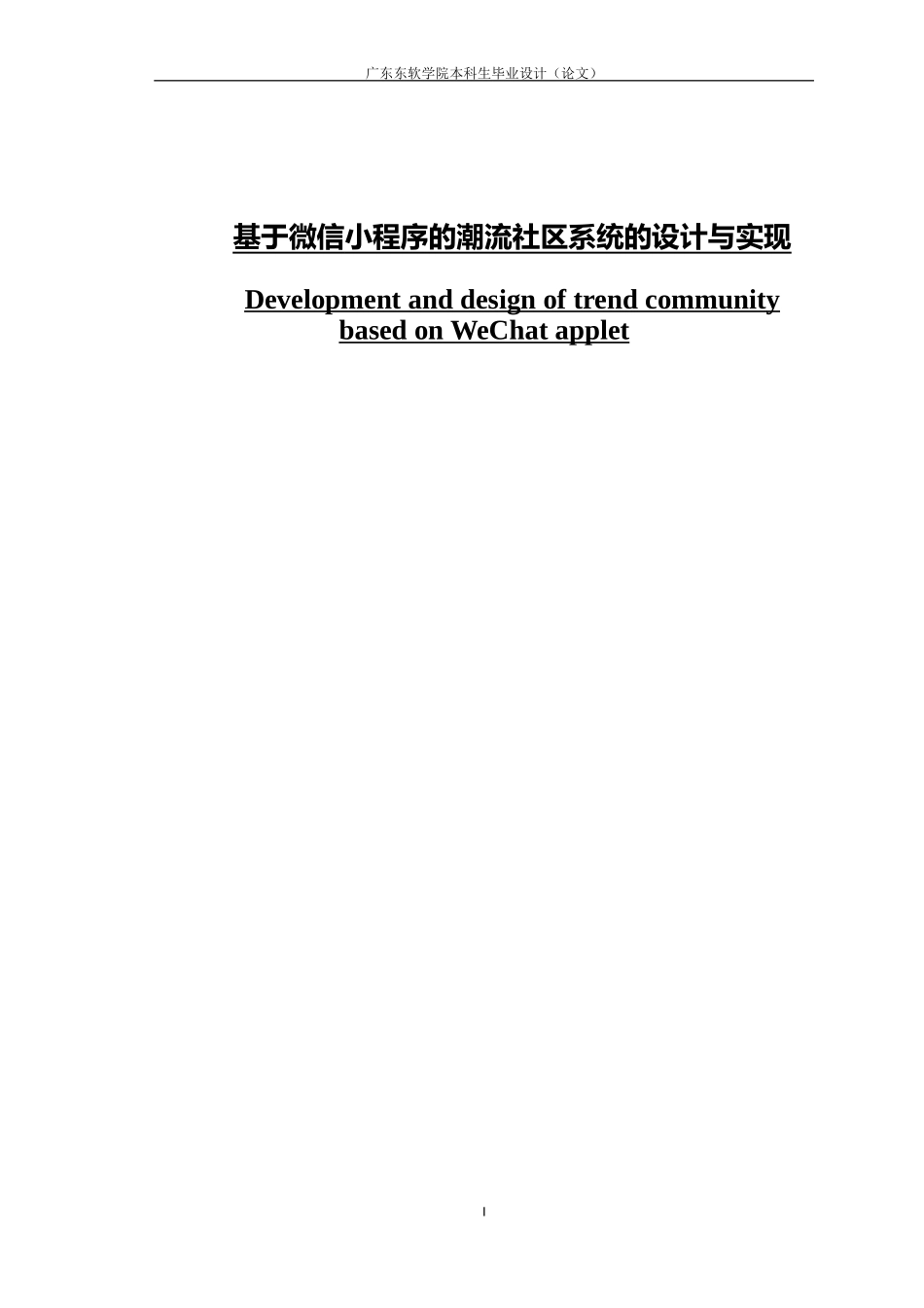 基于微信小程序的潮流社区系统的设计与实现_第1页