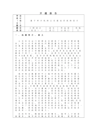 基于单片机的公交报站系统的设计开题报告