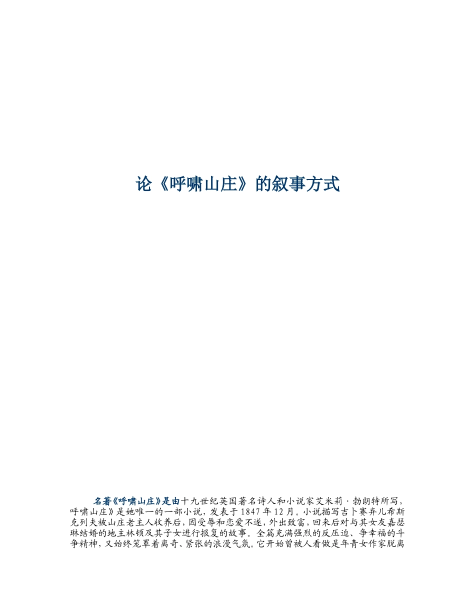 论《呼啸山庄》的叙事方式   汉语言文学专业_第1页