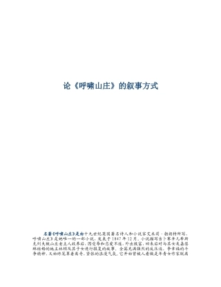 论《呼啸山庄》的叙事方式   汉语言文学专业