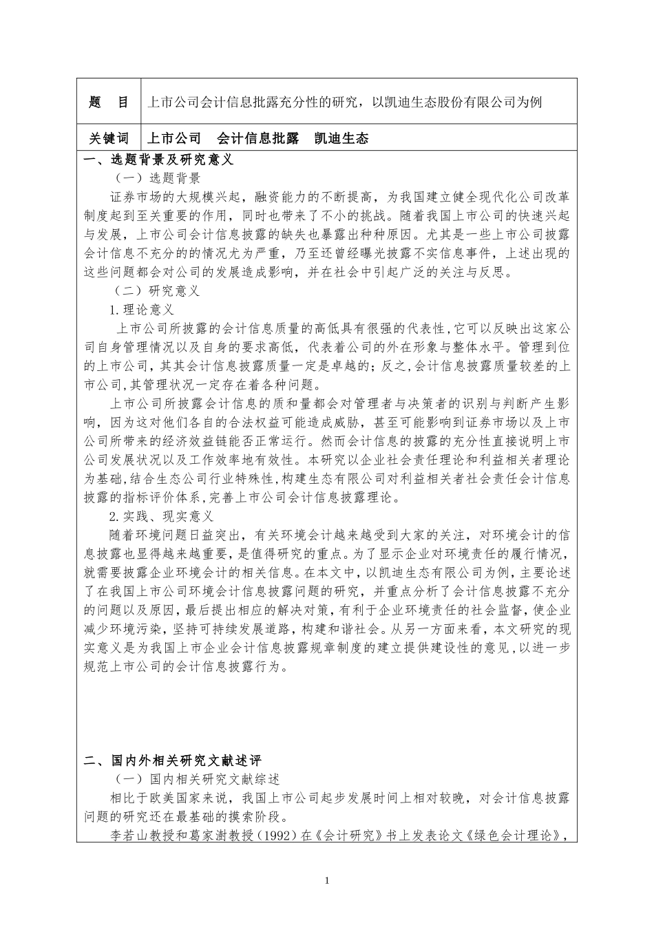 会计开题-上市公司会计信息批露充分性的研究论文设计_第1页