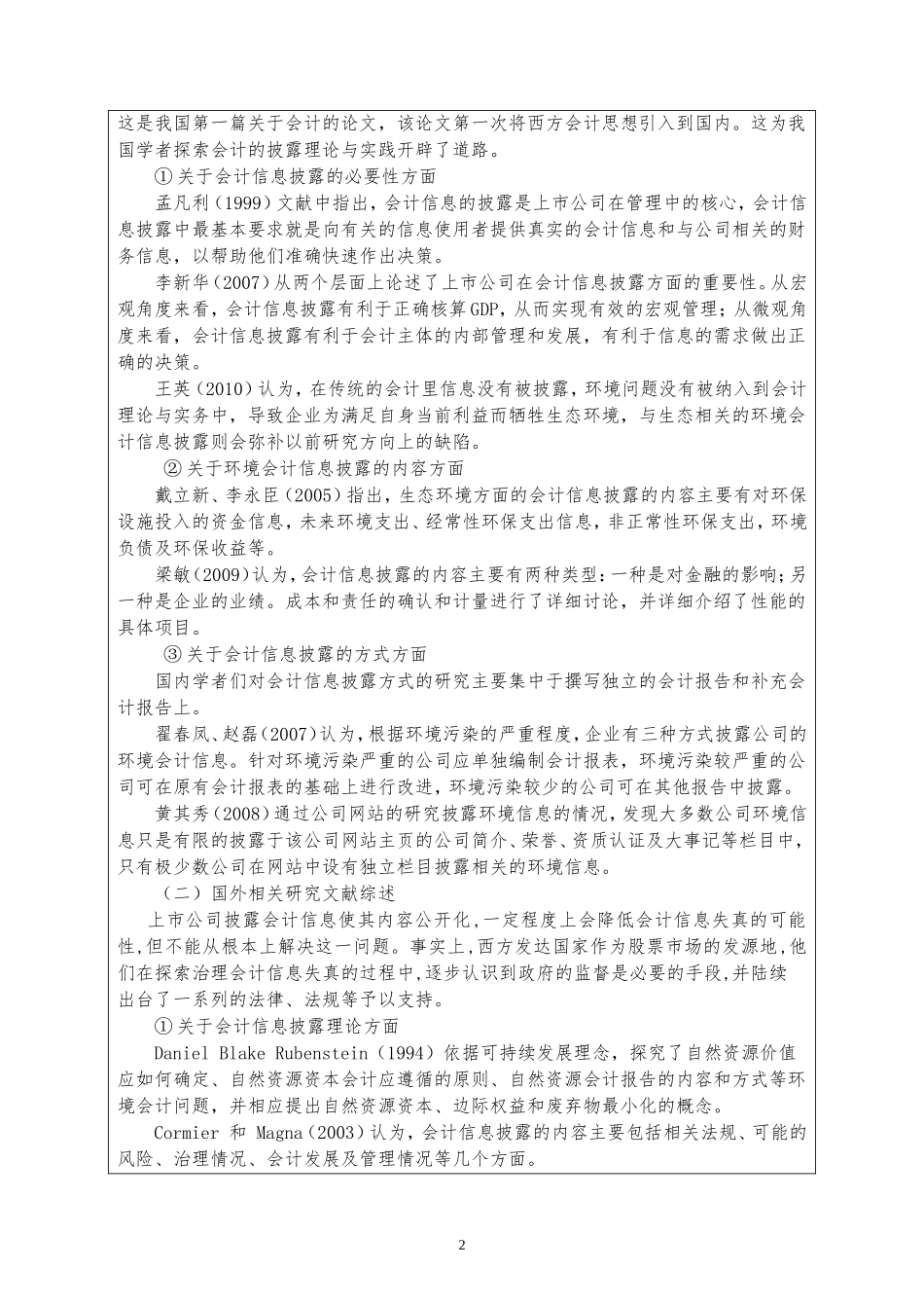 会计开题-上市公司会计信息批露充分性的研究论文设计_第2页