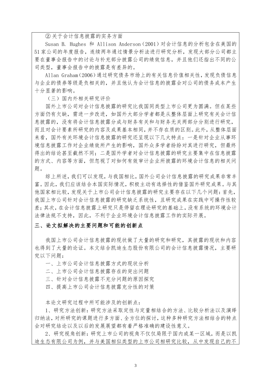 会计开题-上市公司会计信息批露充分性的研究论文设计_第3页