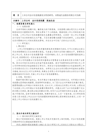 会计开题-上市公司会计信息批露充分性的研究论文设计