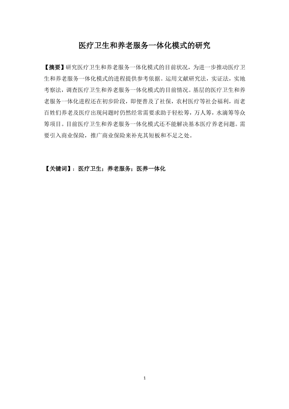 经济学-医疗卫生与养老服务一体化模式的研究论文_第1页