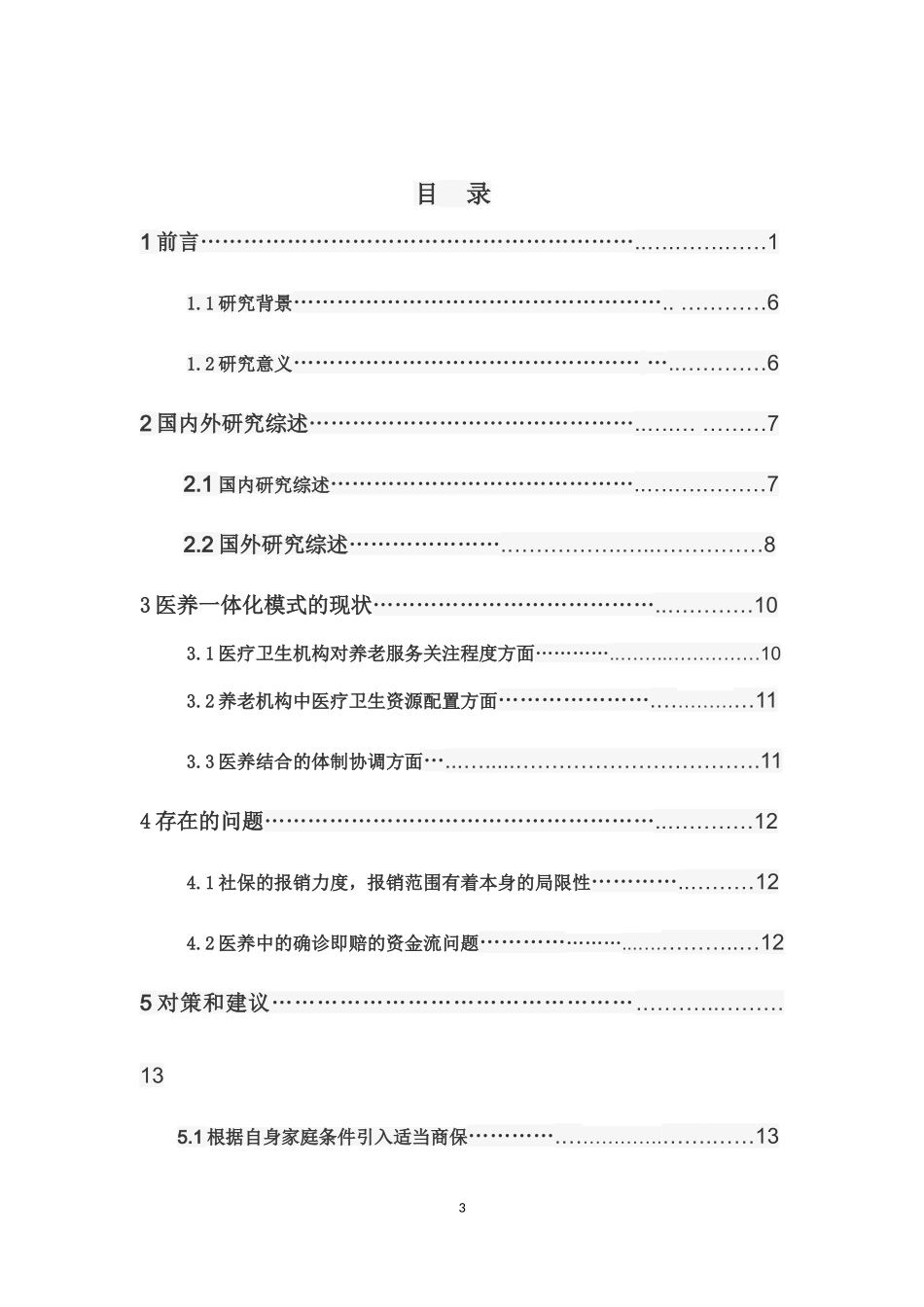 经济学-医疗卫生与养老服务一体化模式的研究论文_第3页