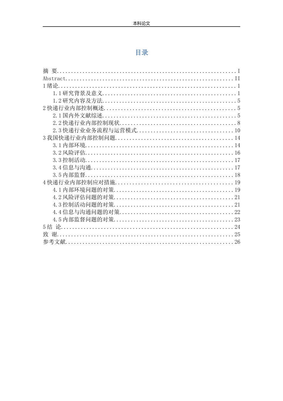 快递行业内部控制问题及对策研究_第3页