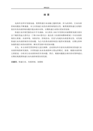 快递行业内部控制问题及对策研究