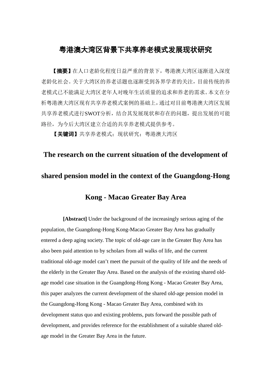 经济学-粤港澳大湾区背景下共享养老模式发展现状研究论文_第1页