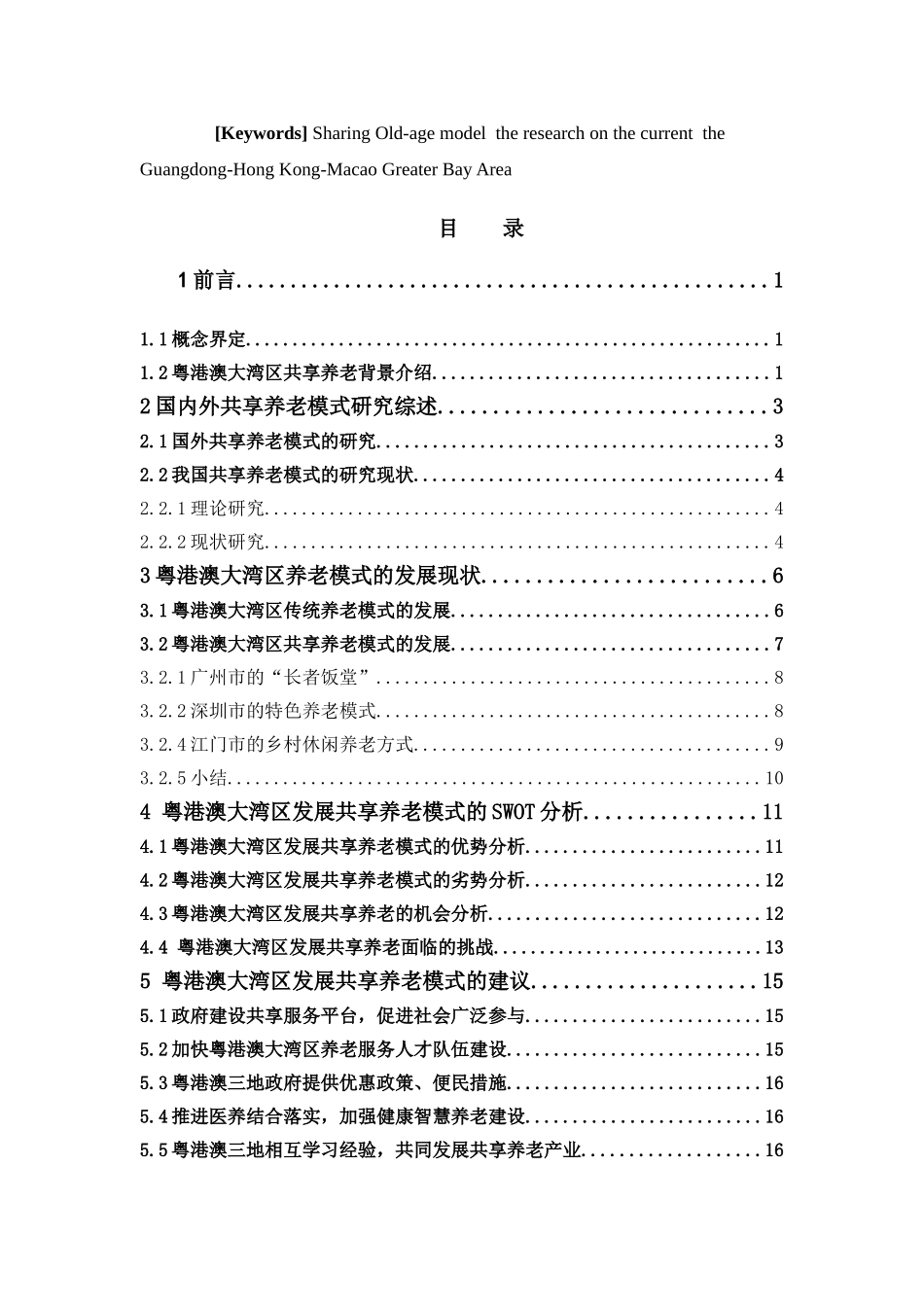 经济学-粤港澳大湾区背景下共享养老模式发展现状研究论文_第2页