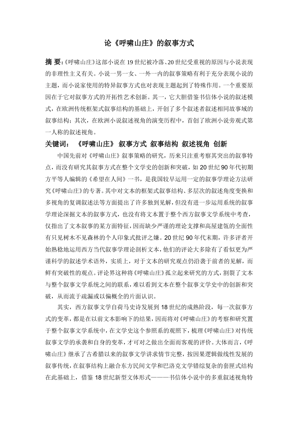 论《呼啸山庄》的叙事方式  汉语言文学专业_第1页