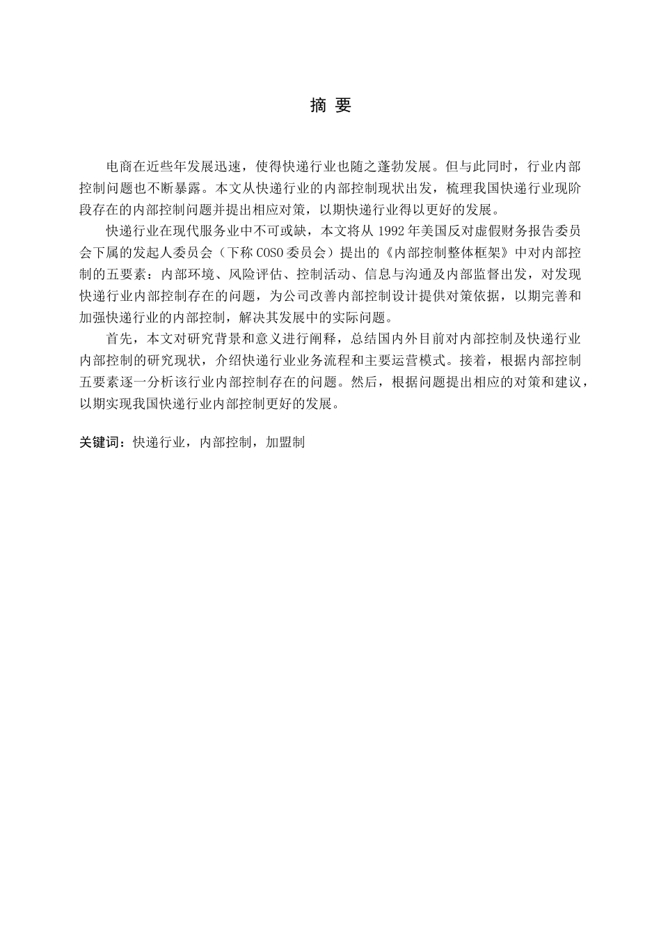 快递行业内部控制问题及对策研究论文_第1页