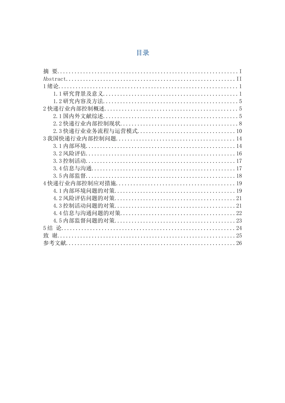 快递行业内部控制问题及对策研究论文_第3页