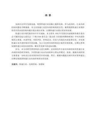 快递行业内部控制问题及对策研究论文