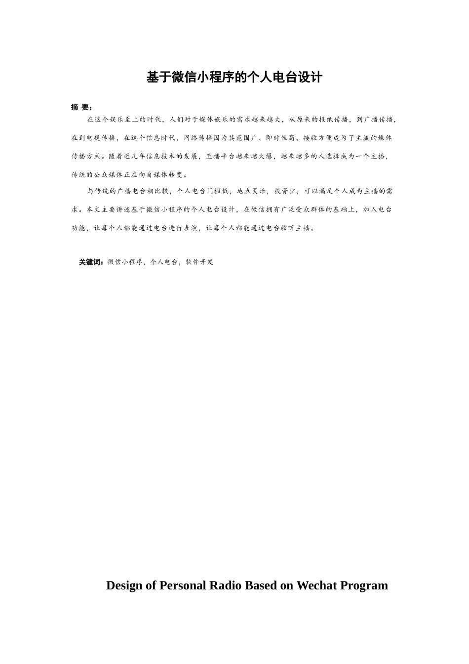 基于微信小程序的个人电台开发_第1页