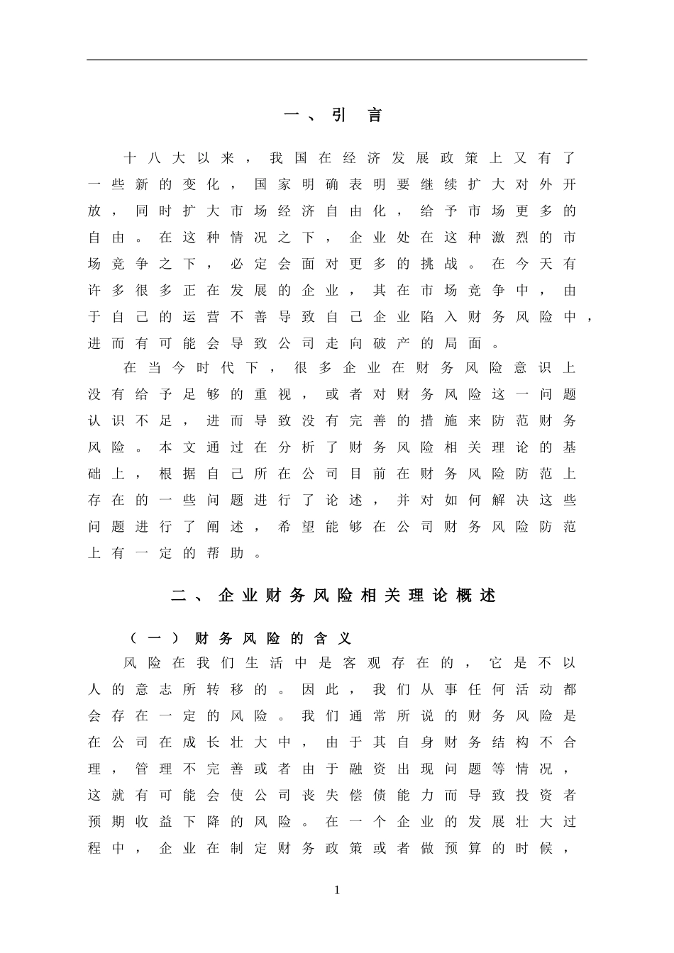 会计-浅谈财务风险的防范与控制——以浙江堃合资产管理有限公司为例论文设计_第3页
