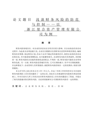 会计-浅谈财务风险的防范与控制——以浙江堃合资产管理有限公司为例论文设计