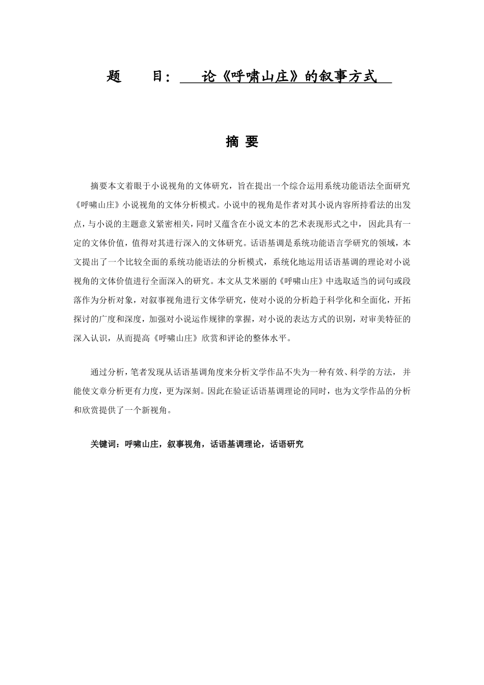 论《呼啸山庄》的叙事方式  历史学专业_第1页