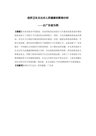 经济学-政府卫生支出对人民健康的影响分析——以广东省为例论文