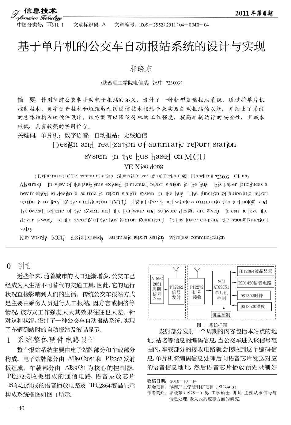 基于单片机的公交车自动报站系统的设计与实现_第1页