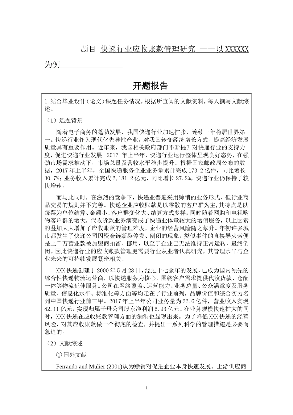 快递行业应收账款管理研究_——以XXXXXX为例  开题报告  会计学专业_第1页