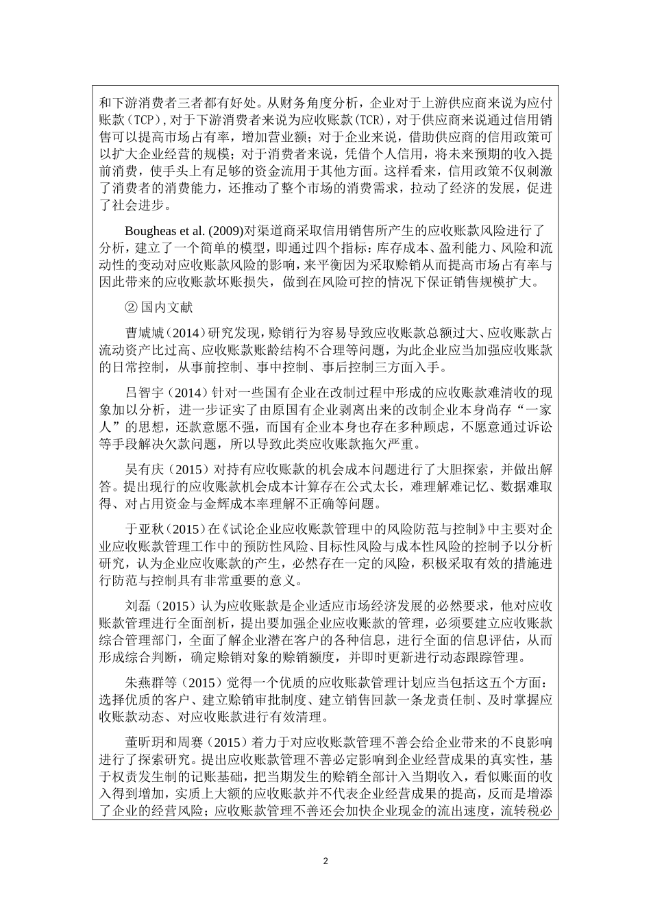 快递行业应收账款管理研究_——以XXXXXX为例  开题报告  会计学专业_第2页