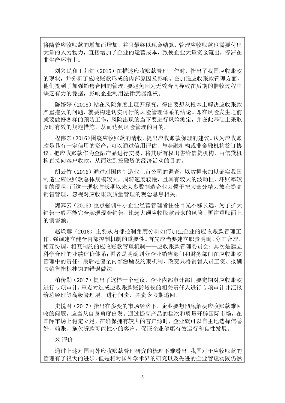 快递行业应收账款管理研究_——以XXXXXX为例  开题报告  会计学专业_第3页