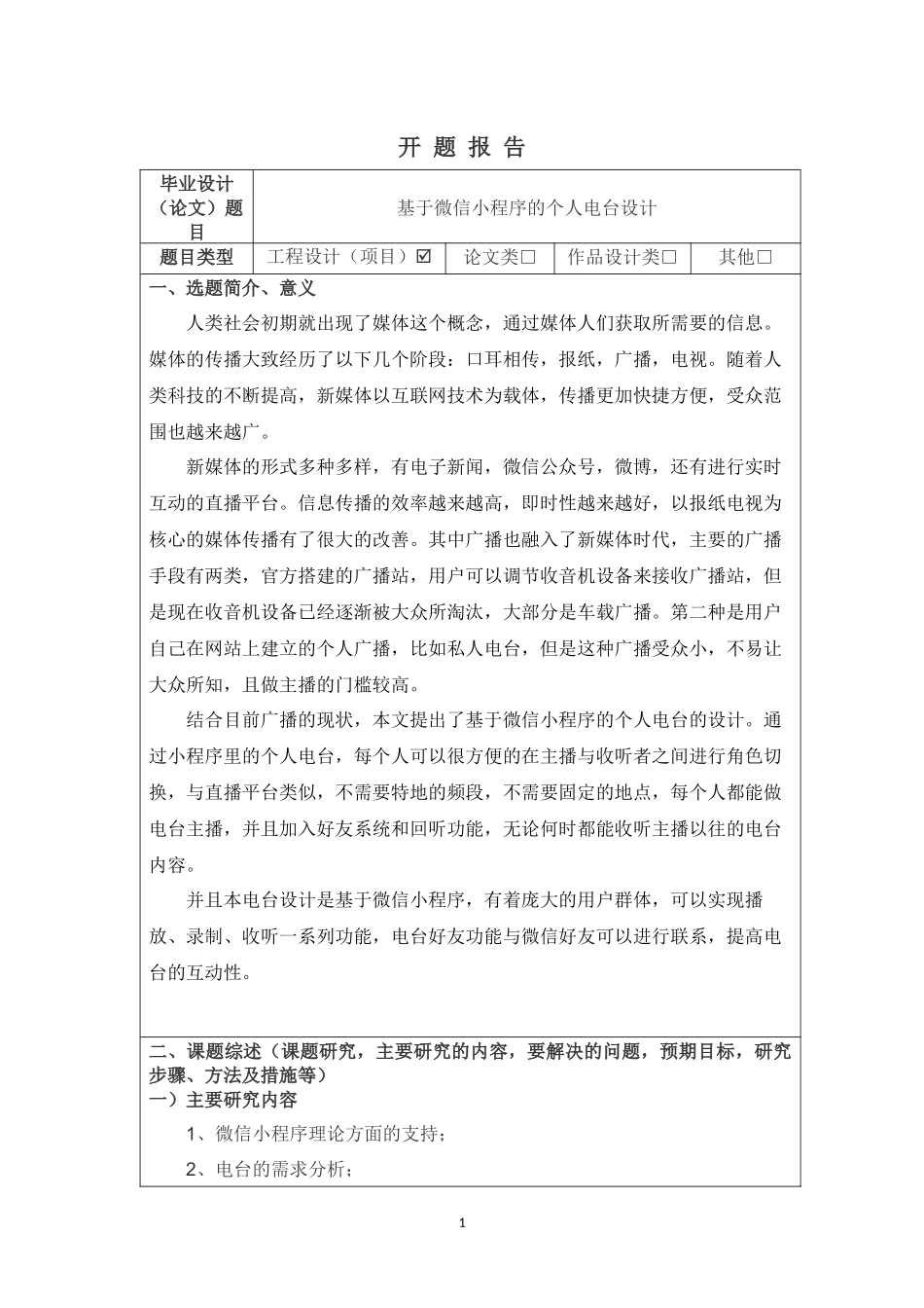 基于微信小程序的个人电台设计开题报告_第1页