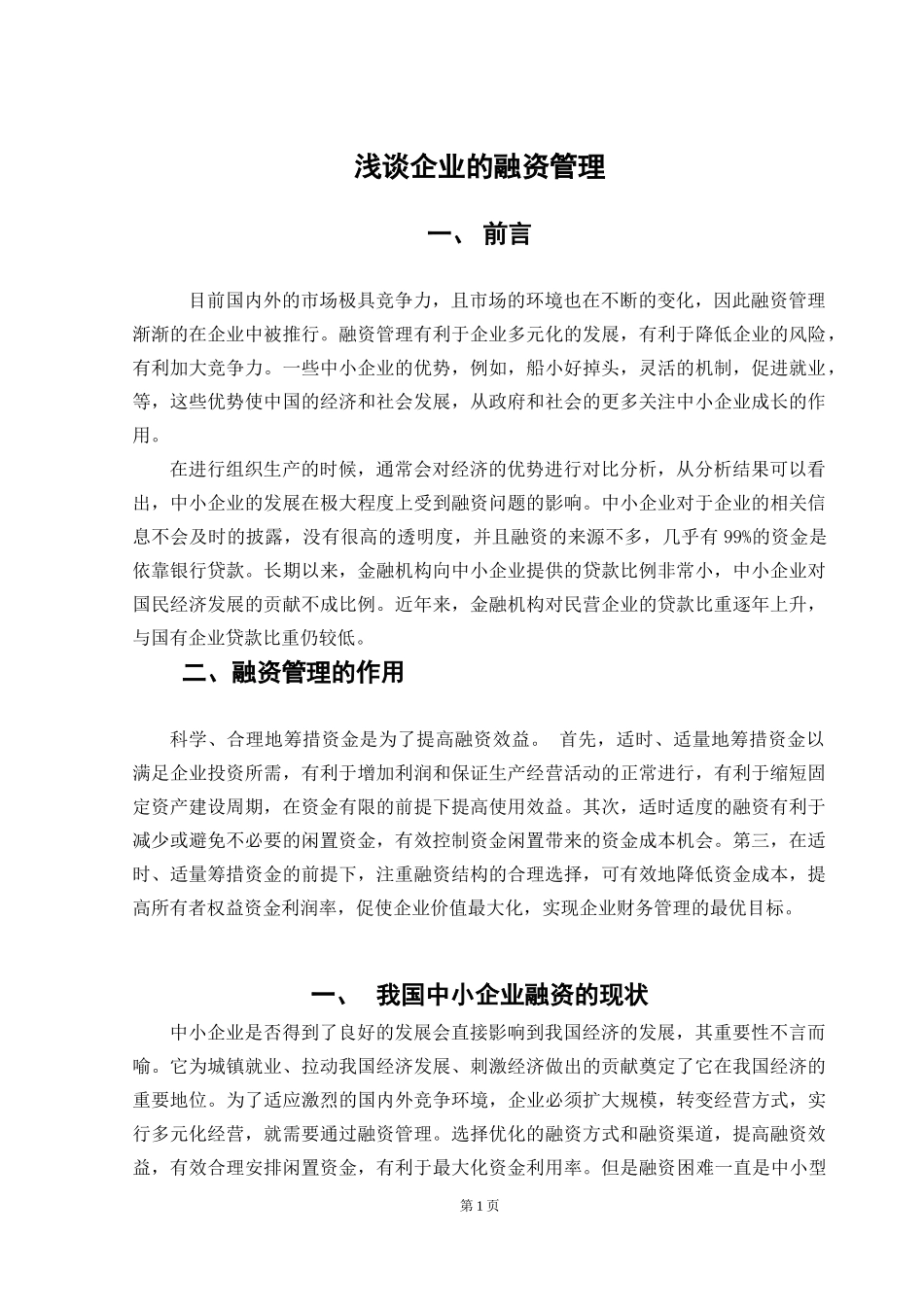 会计-浅谈企业的融资管理论文设计_第1页