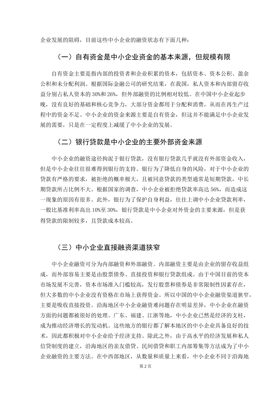会计-浅谈企业的融资管理论文设计_第2页