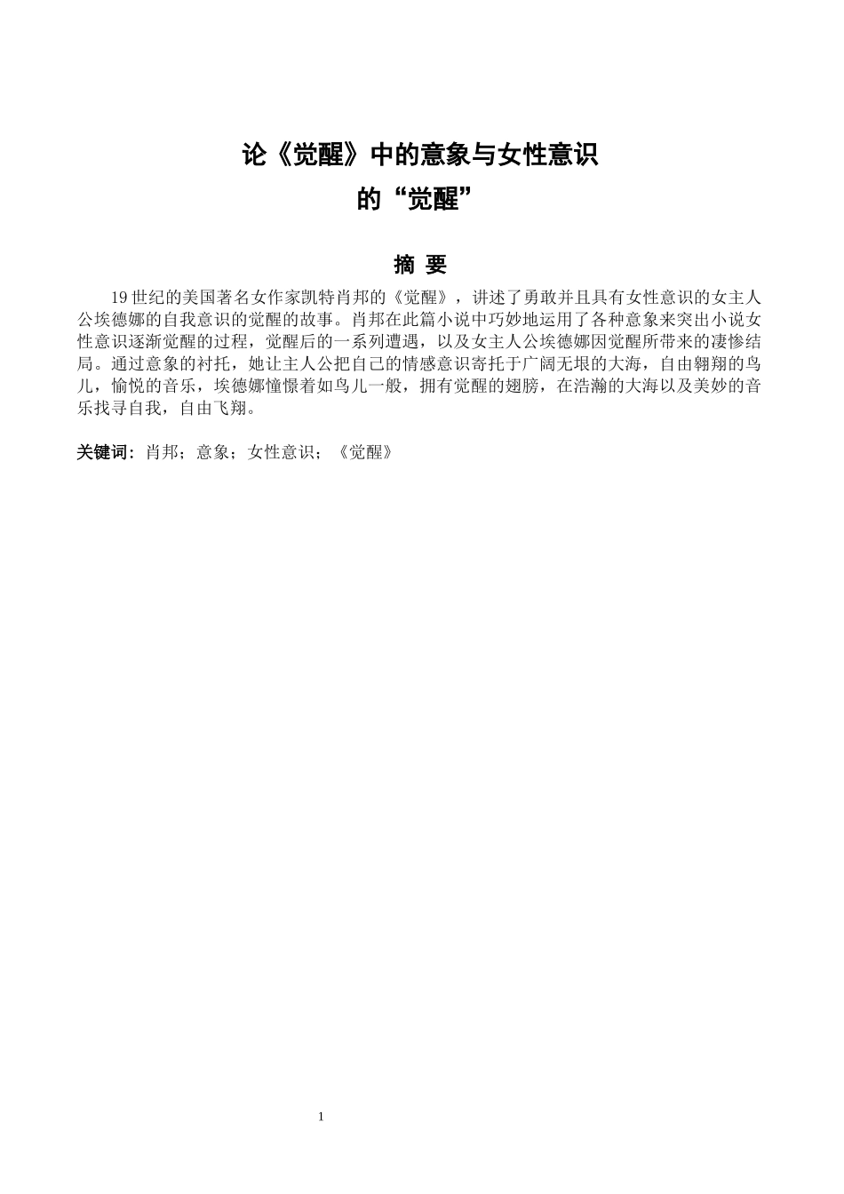 论《觉醒》中的意象与女性意识的“觉醒”_第3页