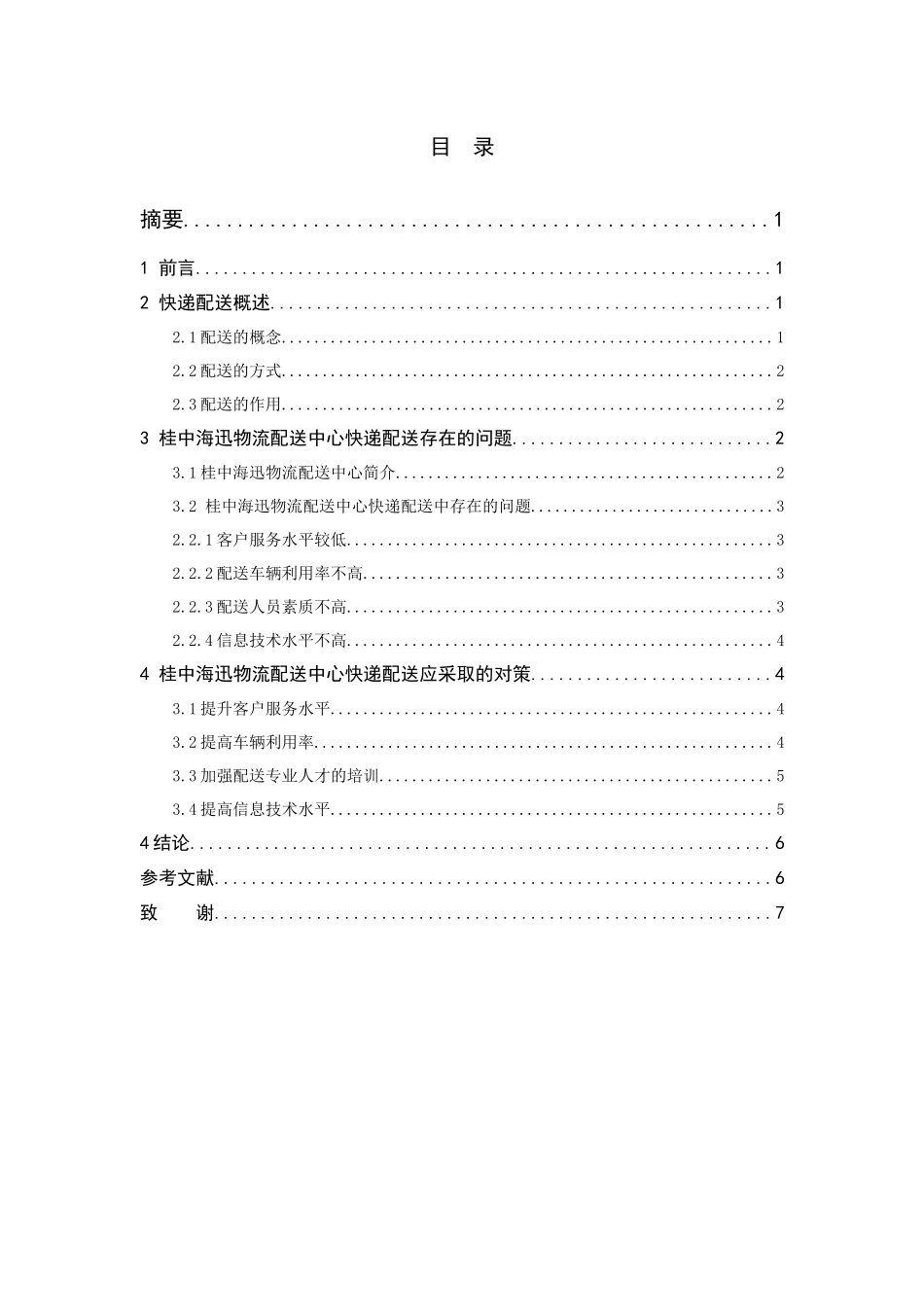 快递配送中心配送方式及应用研究—基于桂中海迅物流配送中心_第1页