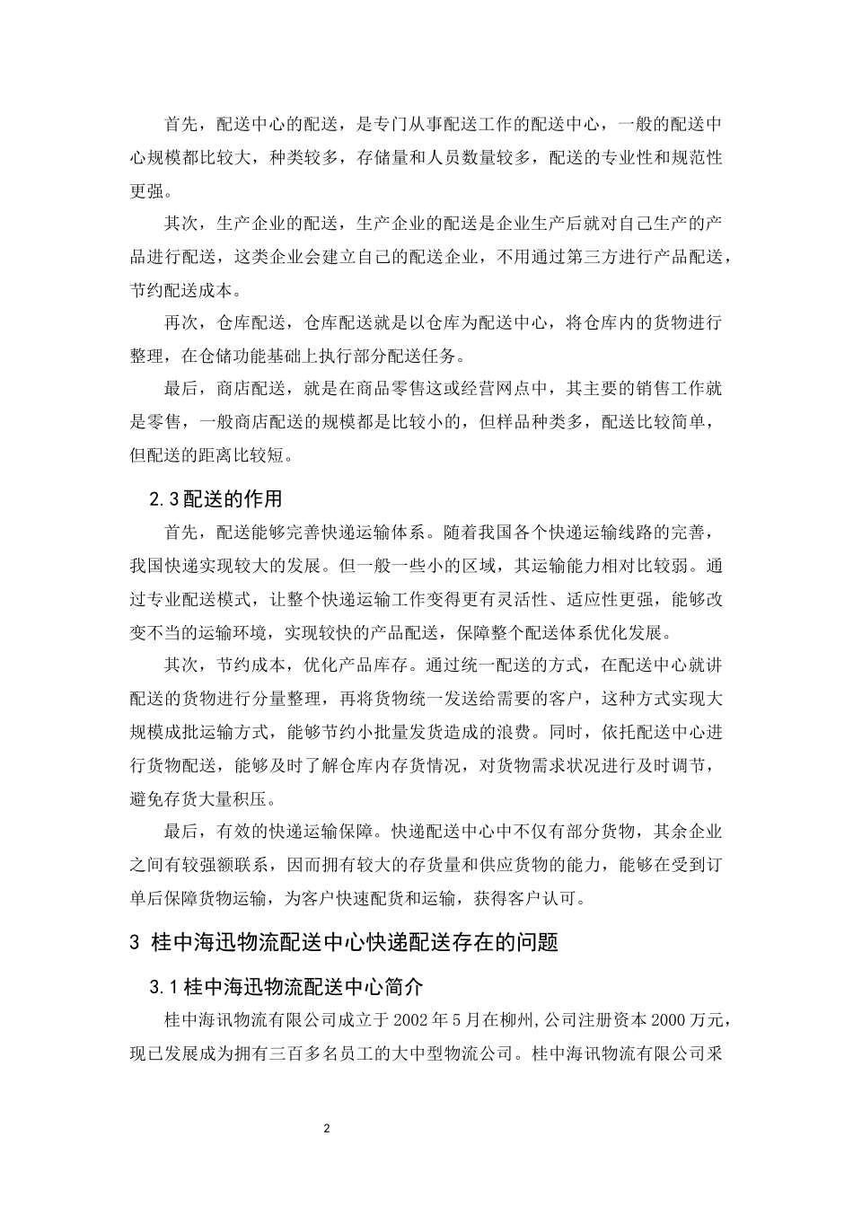 快递配送中心配送方式及应用研究—基于桂中海迅物流配送中心_第3页