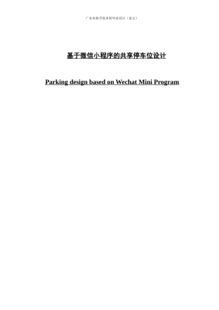 基于微信小程序的共享停车位