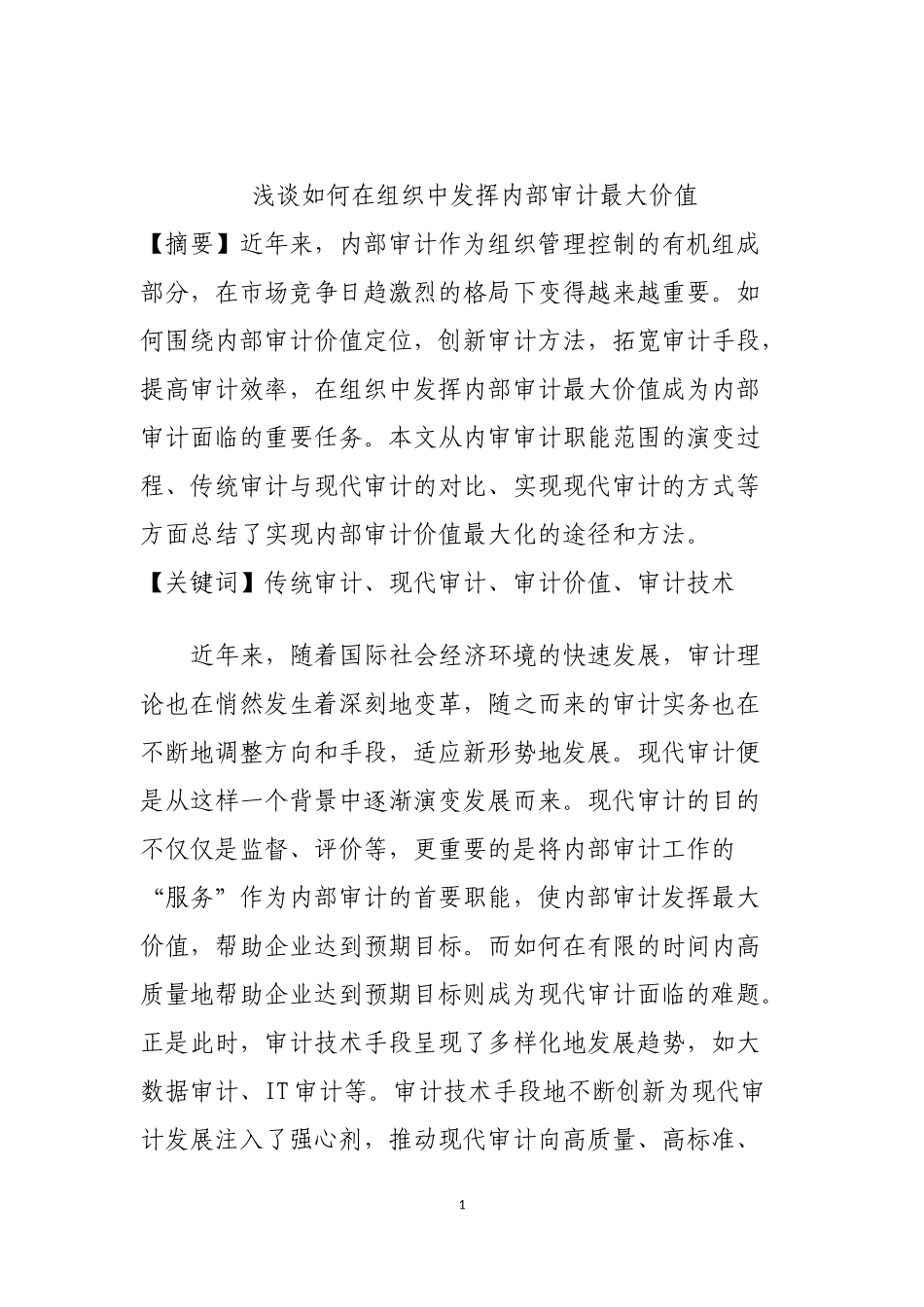 会计-浅谈如何在组织中发挥内部审计最大价值论文设计_第1页