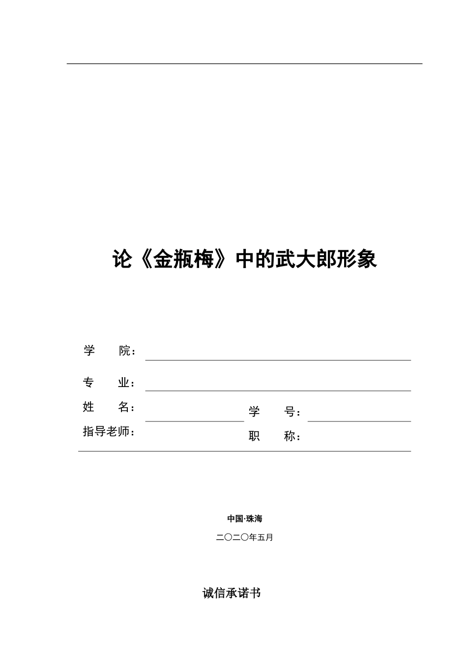 论《金瓶梅》中的武大郎形象_第1页
