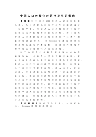 经济学-中国人口老龄化对医疗卫生支出的影响论文
