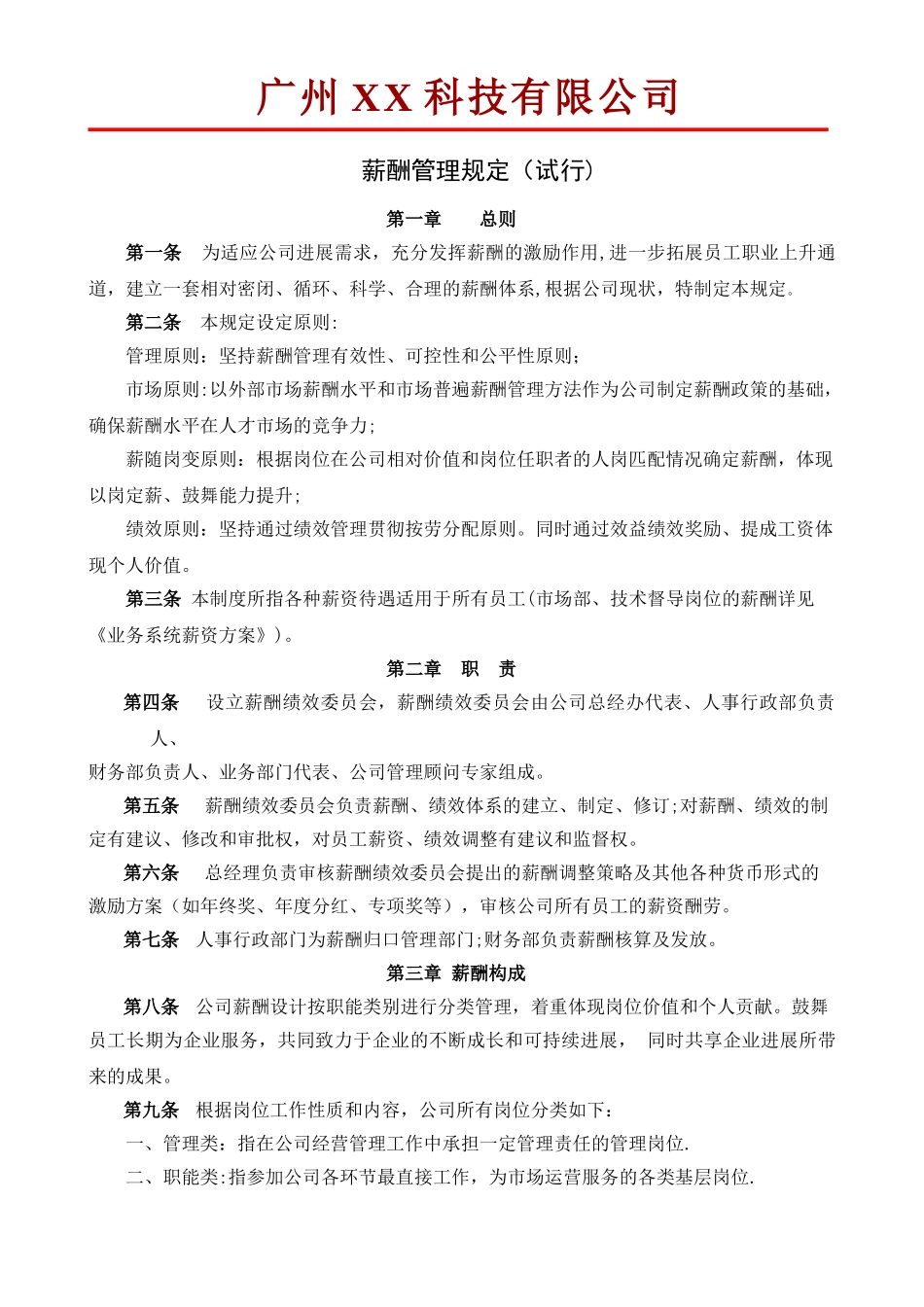 薪酬管理规定(试行)_第1页