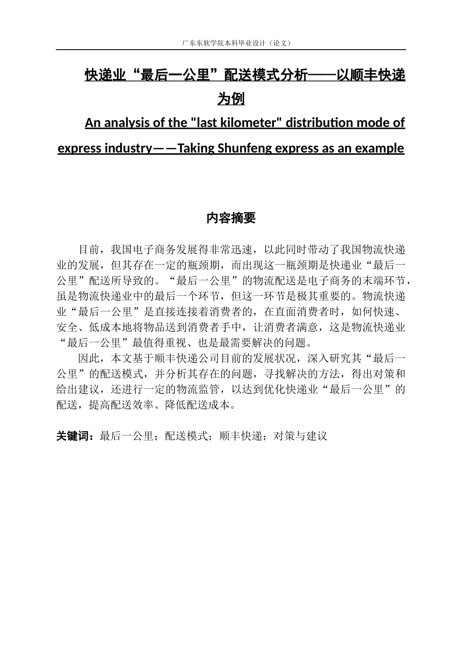 快递业“最后一公里”配送模式分析——以顺丰快递为例_第1页