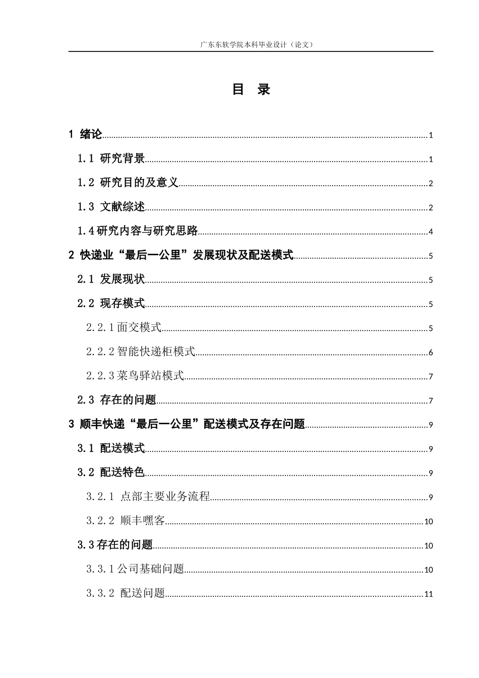 快递业“最后一公里”配送模式分析——以顺丰快递为例_第3页